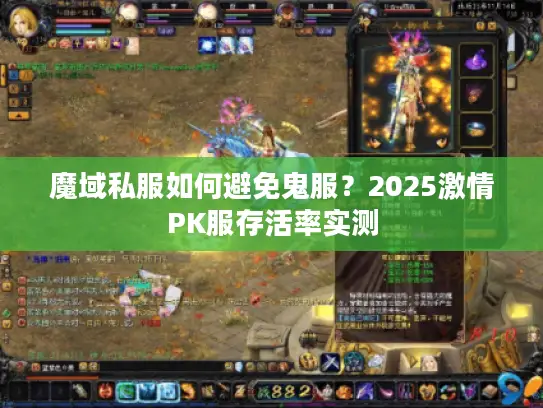 魔域私服如何避免鬼服？2025激情PK服存活率实测