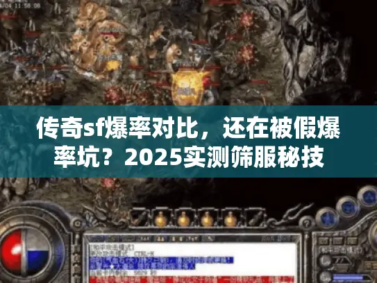 传奇sf爆率对比，还在被假爆率坑？2025实测筛服秘技