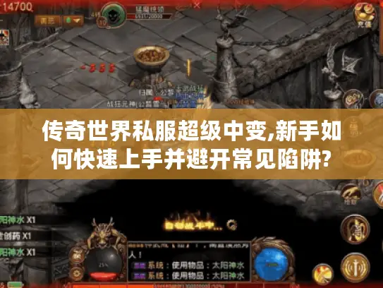 传奇世界私服超级中变,新手如何快速上手并避开常见陷阱? 传奇世界私服超级中变,新手如何快速上手并避开常见陷阱?