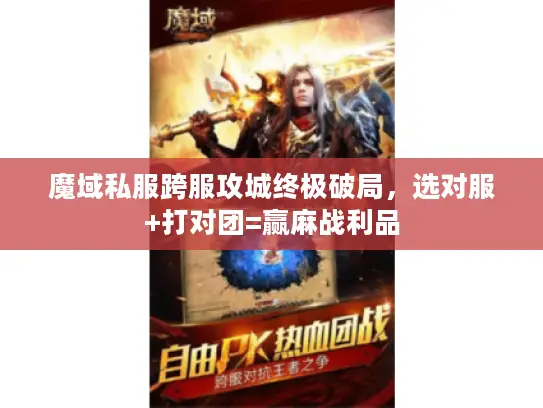 魔域私服跨服攻城终极破局，选对服+打对团=赢麻战利品