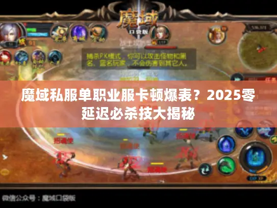 魔域私服单职业服卡顿爆表？2025零延迟必杀技大揭秘