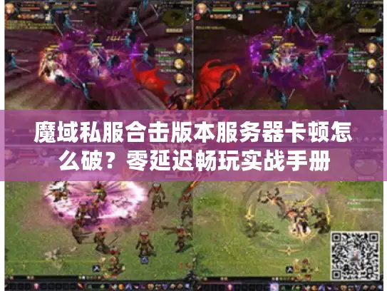 魔域私服合击版本服务器卡顿怎么破？零延迟畅玩实战手册