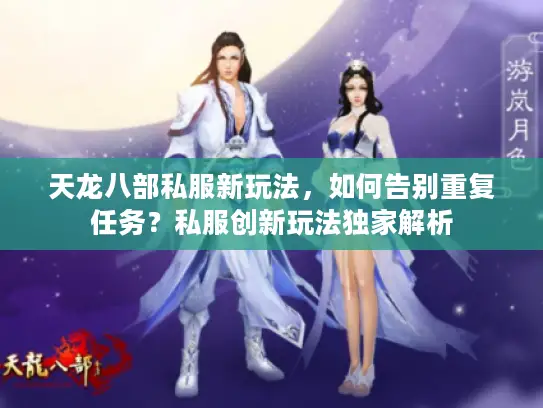 天龙八部私服新玩法，如何告别重复任务？私服创新玩法独家解析