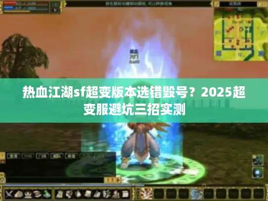 热血江湖sf超变版本选错毁号？2025超变服避坑三招实测