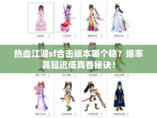 热血江湖sf合击版本哪个稳？爆率高延迟低真香秘诀！