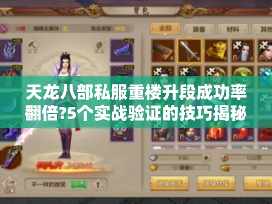 天龙八部私服重楼升段成功率翻倍?5个实战验证的技巧揭秘