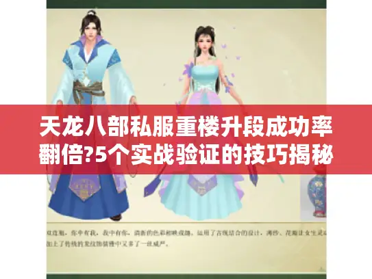 天龙八部私服重楼升段成功率翻倍?5个实战验证的技巧揭秘