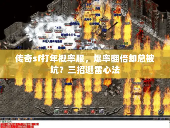 传奇sf打年概率服,爆率翻倍却总被坑?三招避雷心法 传奇sf打年概率服,爆率翻倍却总被坑?三招避雷心法