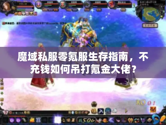 魔域私服零氪服生存指南，不充钱如何吊打氪金大佬？