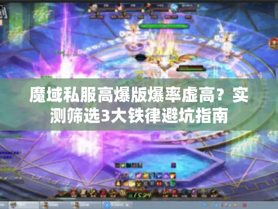 魔域私服高爆版爆率虚高？实测筛选3大铁律避坑指南