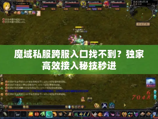 魔域私服跨服入口找不到？独家高效接入秘技秒进