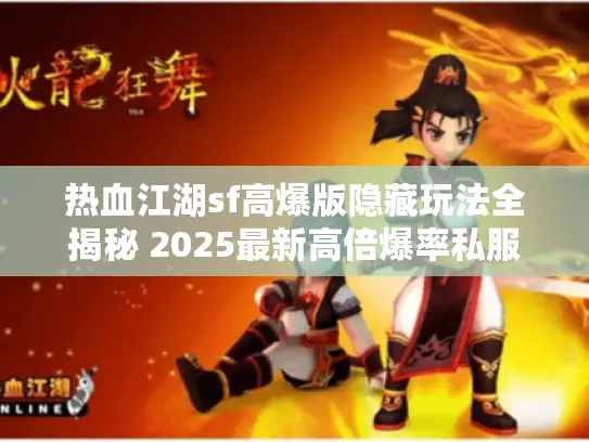 热血江湖sf高爆版隐藏玩法全揭秘 2025最新高倍爆率私服避坑指南