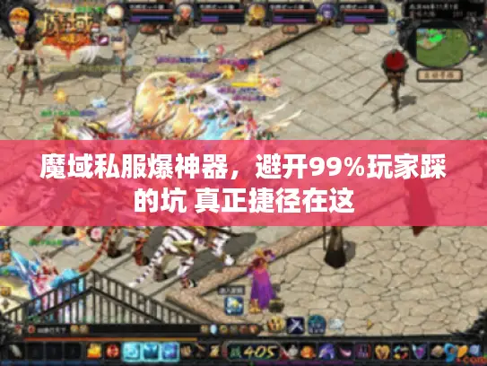 魔域私服爆神器,避开99%玩家踩的坑 真正捷径在这 魔域私服爆神器,避开99%玩家踩的坑 真正捷径在这