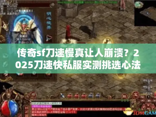 传奇sf刀速慢真让人崩溃？2025刀速快私服实测挑选心法
