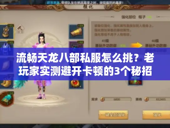 流畅天龙八部私服怎么挑？老玩家实测避开卡顿的3个秘招