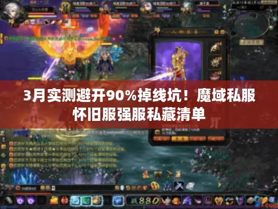 3月实测避开90%掉线坑！魔域私服怀旧服强服私藏清单