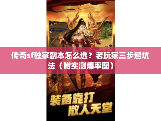 传奇sf独家副本怎么选？老玩家三步避坑法（附实测爆率图）