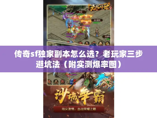 传奇sf独家副本怎么选？老玩家三步避坑法（附实测爆率图）