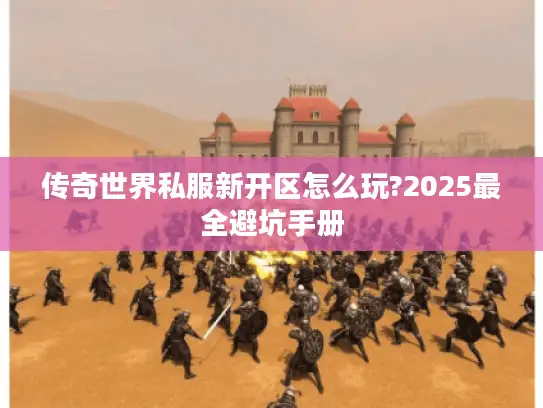 传奇世界私服新开区怎么玩?2025最全避坑手册