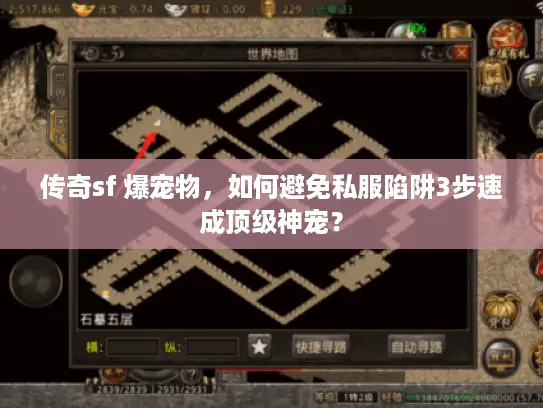 传奇sf 爆宠物，如何避免私服陷阱3步速成顶级神宠？