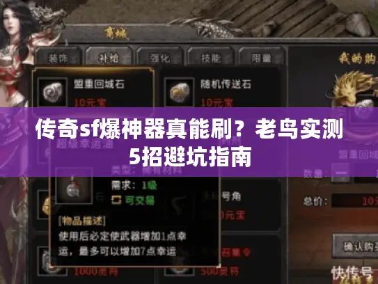 传奇sf爆神器真能刷？老鸟实测5招避坑指南