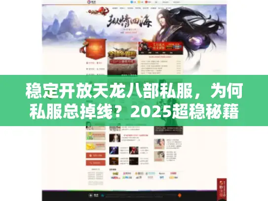 稳定开放天龙八部私服，为何私服总掉线？2025超稳秘籍速递！
