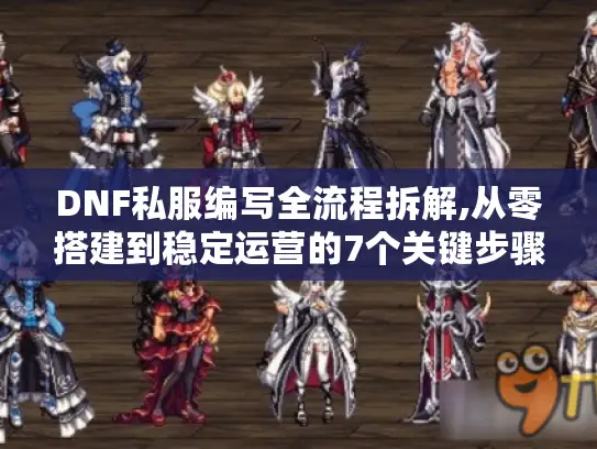 DNF私服编写全流程拆解,从零搭建到稳定运营的7个关键步骤