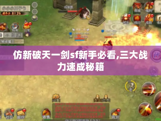仿新破天一剑sf新手必看,三大战力速成秘籍