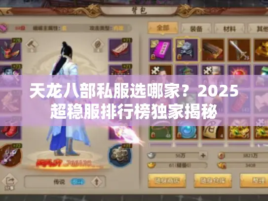 天龙八部私服选哪家？2025超稳服排行榜独家揭秘