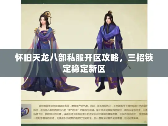 怀旧天龙八部私服开区攻略，三招锁定稳定新区