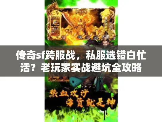 传奇sf跨服战，私服选错白忙活？老玩家实战避坑全攻略