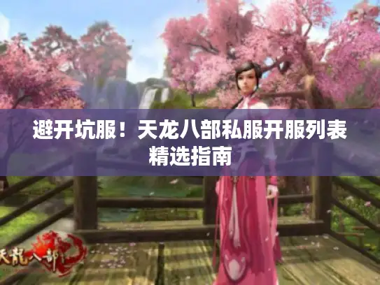 避开坑服！天龙八部私服开服列表精选指南