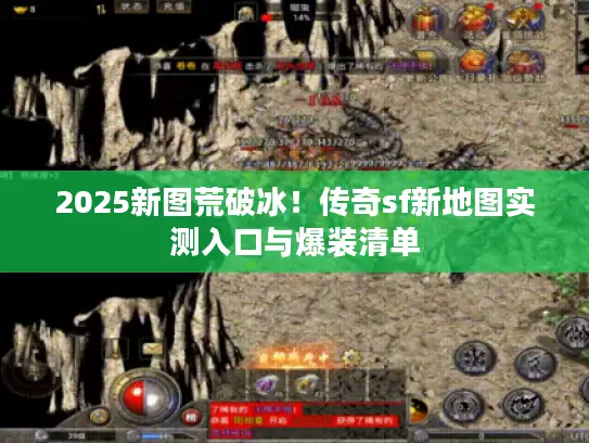 2025新图荒破冰!传奇sf新地图实测入口与爆装清单 2025新图荒破冰!传奇sf新地图实测入口与爆装清单