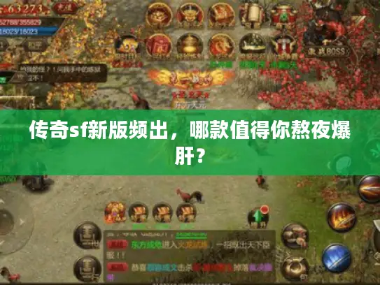 传奇sf新版频出，哪款值得你熬夜爆肝？