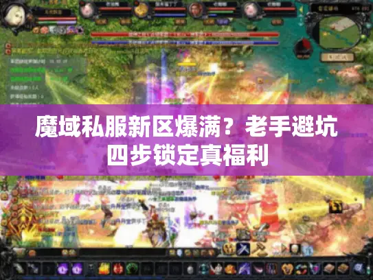 魔域私服新区爆满？老手避坑四步锁定真福利