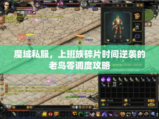 魔域私服，上班族碎片时间逆袭的老鸟零调度攻略