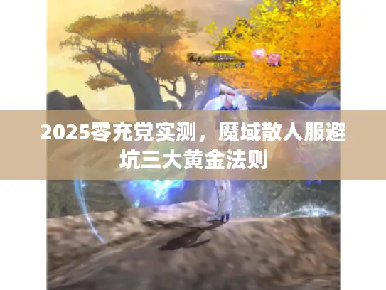 2025零充党实测，魔域散人服避坑三大黄金法则
