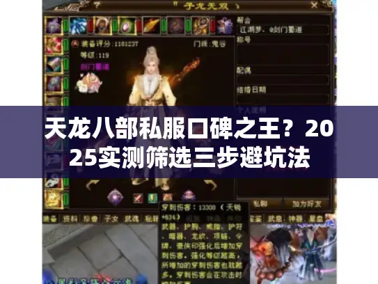 天龙八部私服口碑之王？2025实测筛选三步避坑法