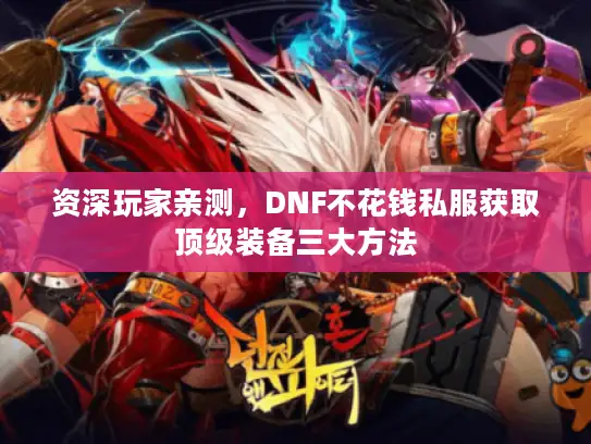 资深玩家亲测，DNF不花钱私服获取顶级装备三大方法