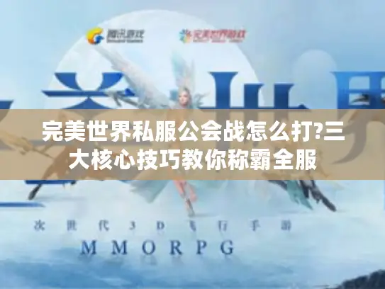 完美世界私服公会战怎么打?三大核心技巧教你称霸全服