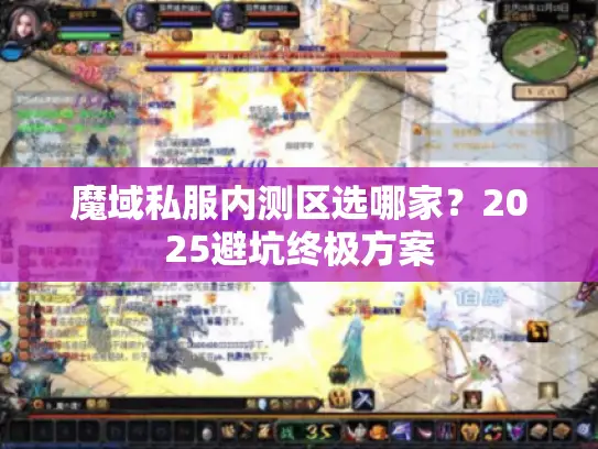 魔域私服内测区选哪家？2025避坑终极方案
