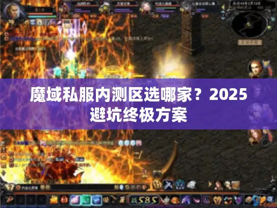 魔域私服内测区选哪家？2025避坑终极方案