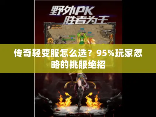 传奇轻变服怎么选？95%玩家忽略的挑服绝招