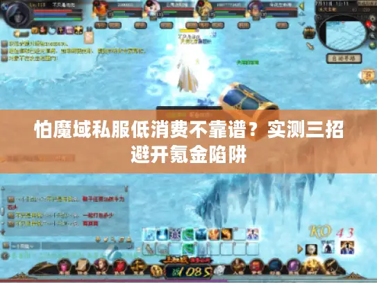 怕魔域私服低消费不靠谱？实测三招避开氪金陷阱