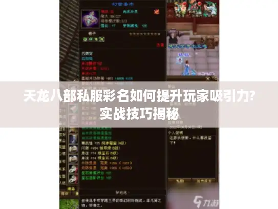 天龙八部私服彩名如何提升玩家吸引力?实战技巧揭秘