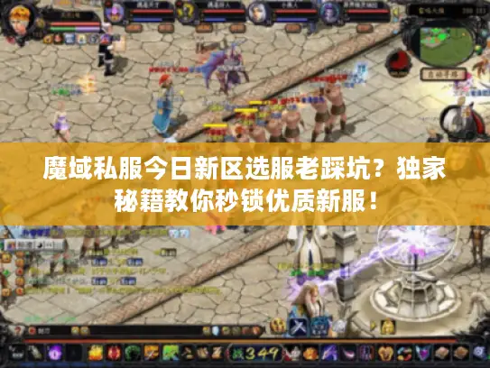 魔域私服今日新区选服老踩坑？独家秘籍教你秒锁优质新服！