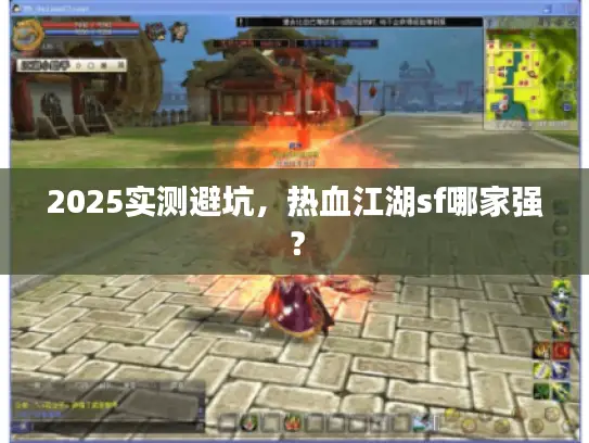 2025实测避坑，热血江湖sf哪家强？