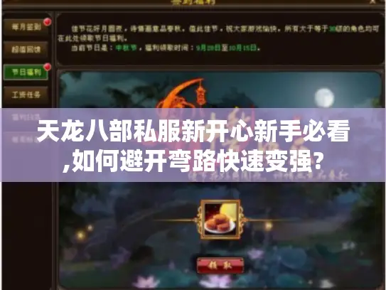 天龙八部私服新开心新手必看,如何避开弯路快速变强? 天龙八部私服新开心新手必看,如何避开弯路快速变强?