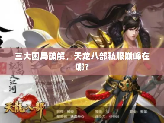 三大困局破解，天龙八部私服巅峰在哪？