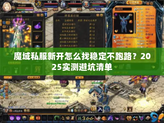 魔域私服新开怎么找稳定不跑路？2025实测避坑清单